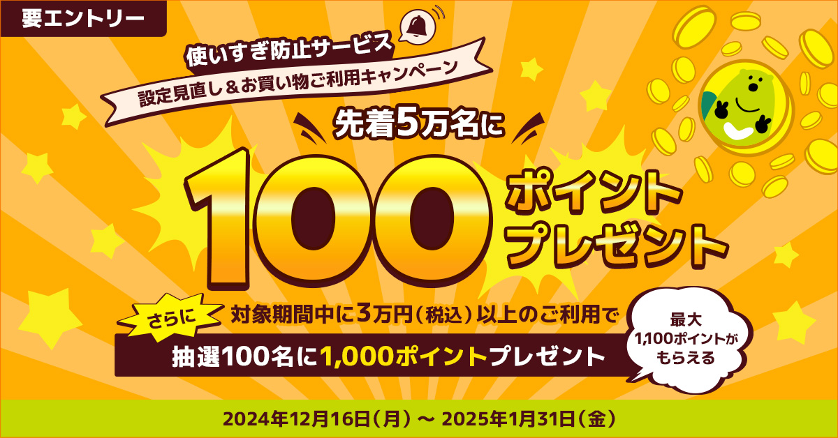 先着5万名に100ポイント!抽選100名に1,000ポイント!「使いすぎ防止サービス」設定見直し&お買い物ご利用キャンペーン