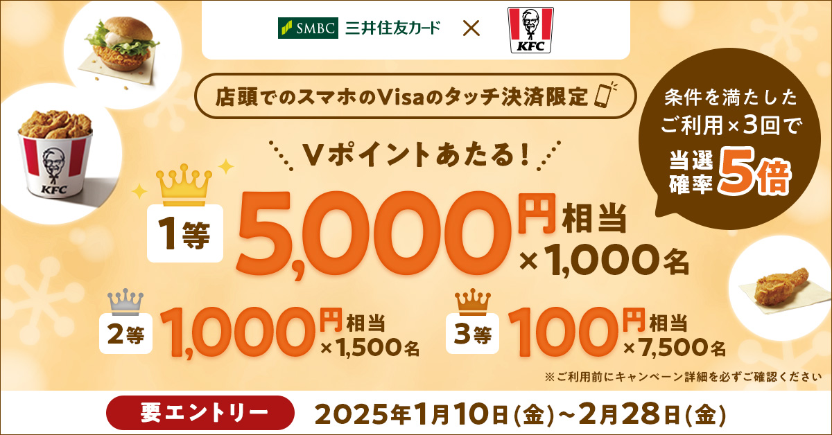 KFCでスマホのVisaのタッチ決済ご利用で10,000名に最大5,000円相当のVポイントプレゼント!