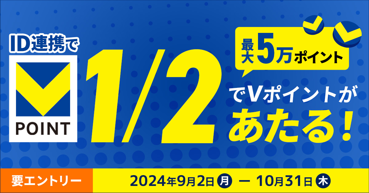 1/2でVポイントが当たる!ID連携キャンペーン!