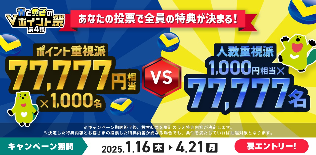 青と黄色のVポイント祭 第4弾 あなたの投票で全員の特典が決まる!
