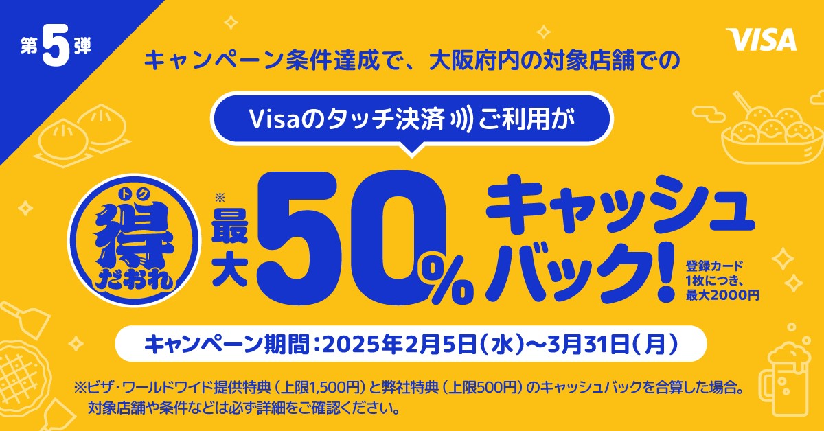 大阪限定 Visaのタッチ決済キャッシュバックキャンペーン第5弾~飲食店キャンペーン~
