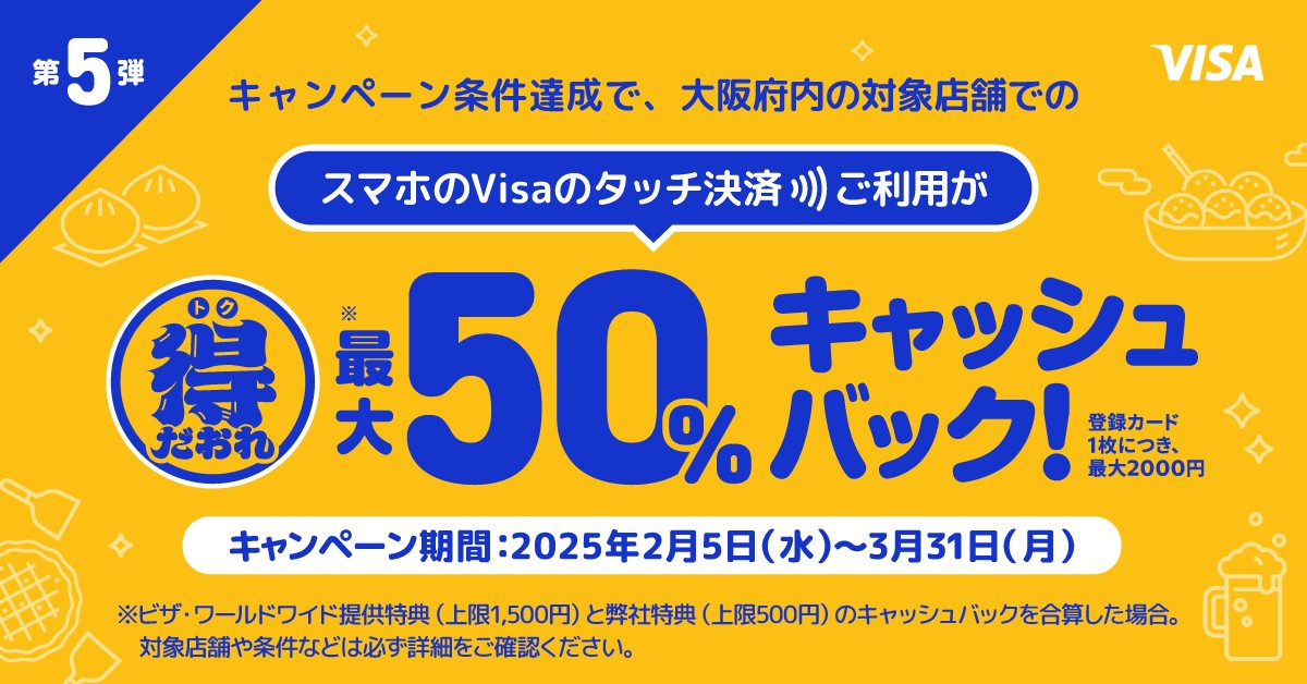 大阪限定 Visaのタッチ決済キャッシュバックキャンペーン第5弾~日用品店キャンペーン~