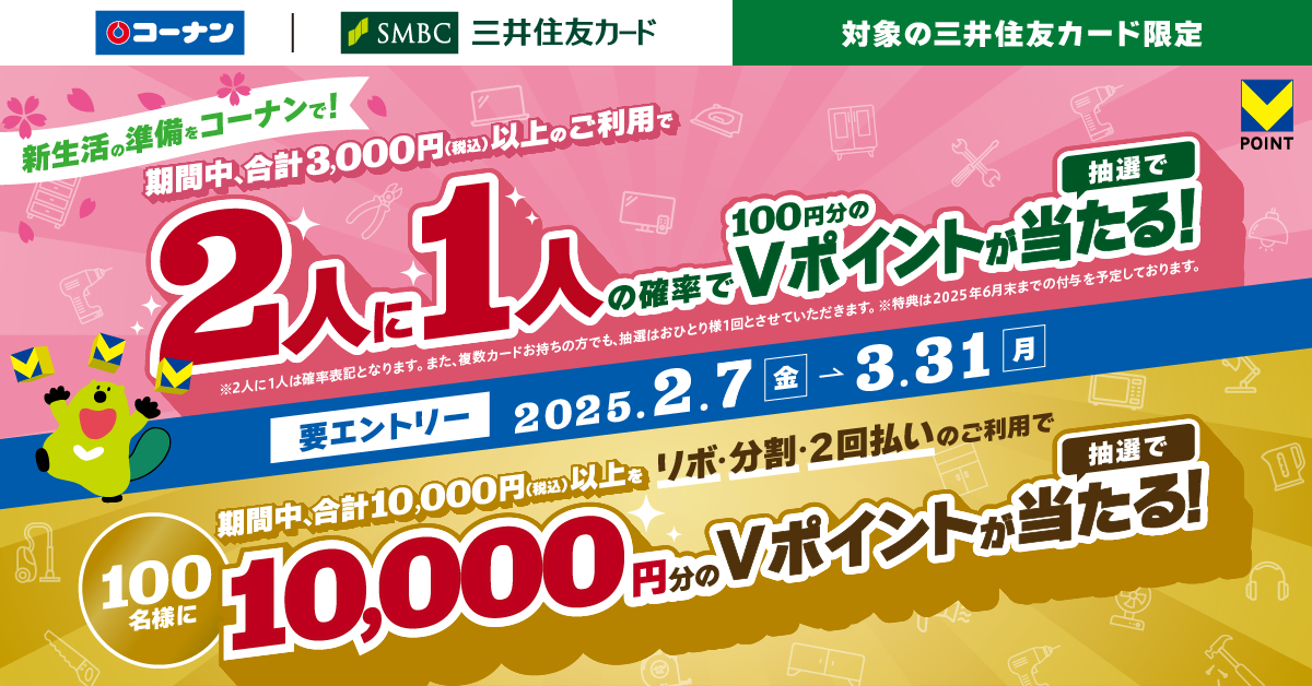 新生活の準備をコーナンで!コーナンでの買い物でVポイントが当たる!!
