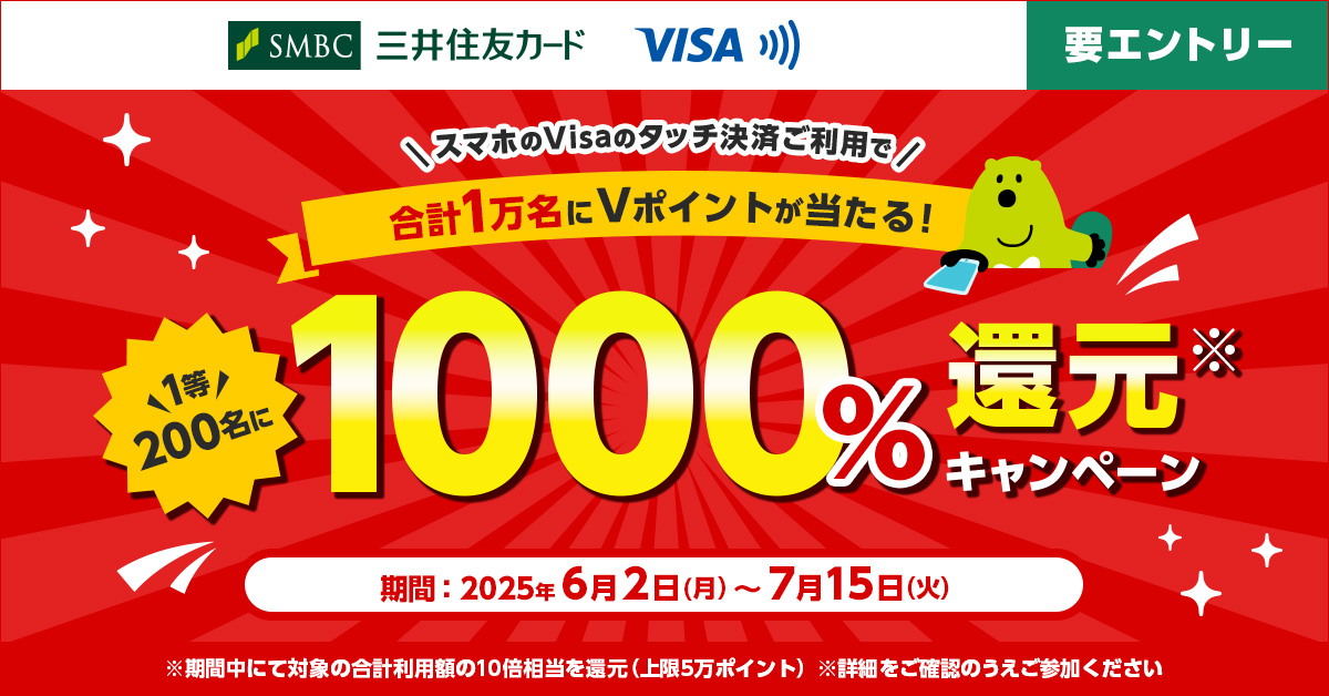 スマホのタッチ決済をご利用すると抽選で1000%還元キャンペーン!