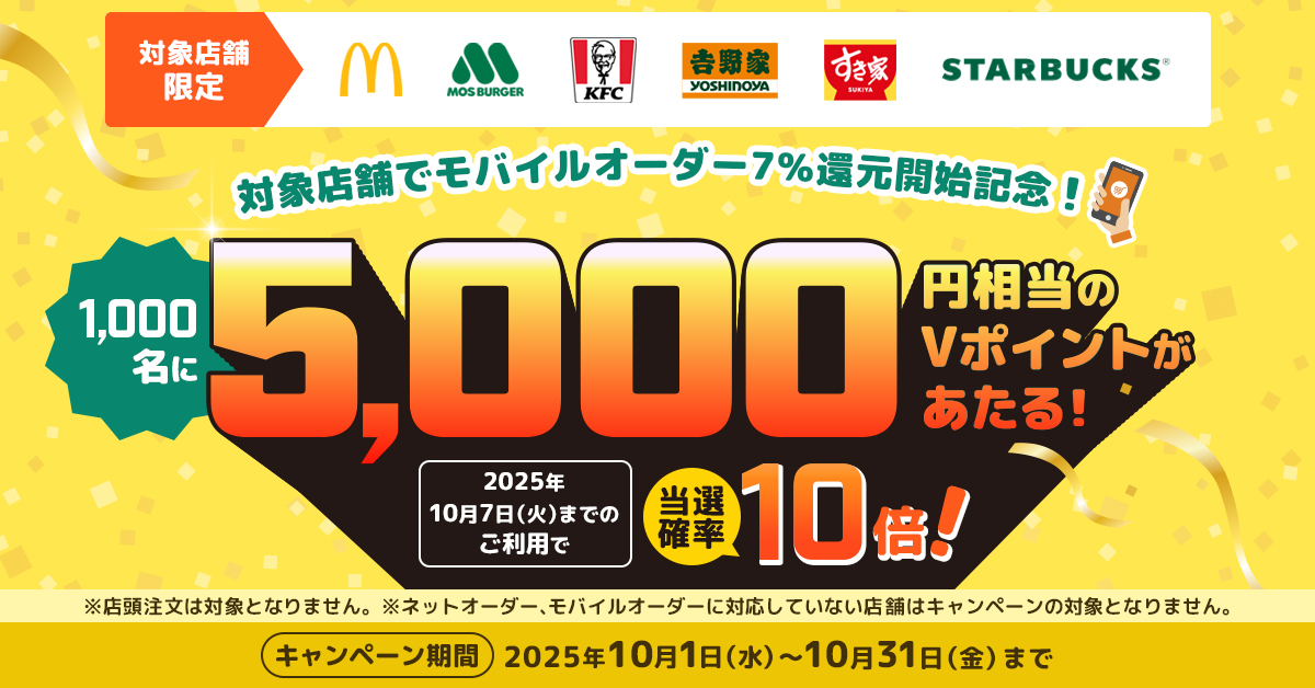 モバイルオーダー7%還元開始記念!対象店舗でのモバイルオーダーご利用で5,000円相当のVポイントプレゼントキャンペーン!
