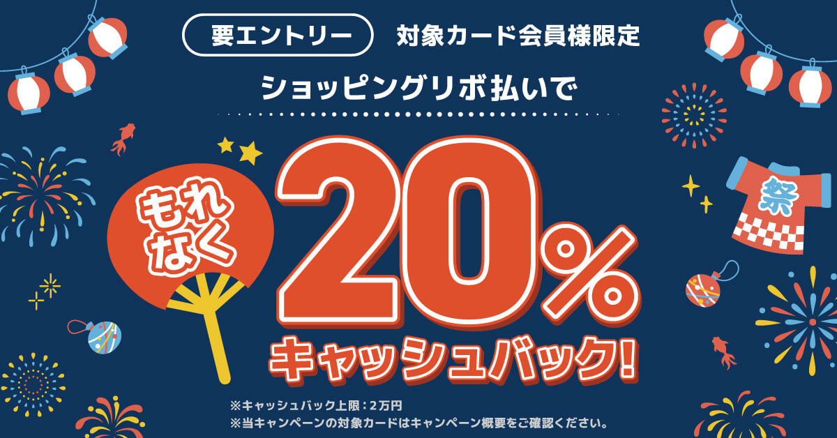 【対象カード会員様限定】ショッピングリボ払いでもれなく20%キャッシュバック!