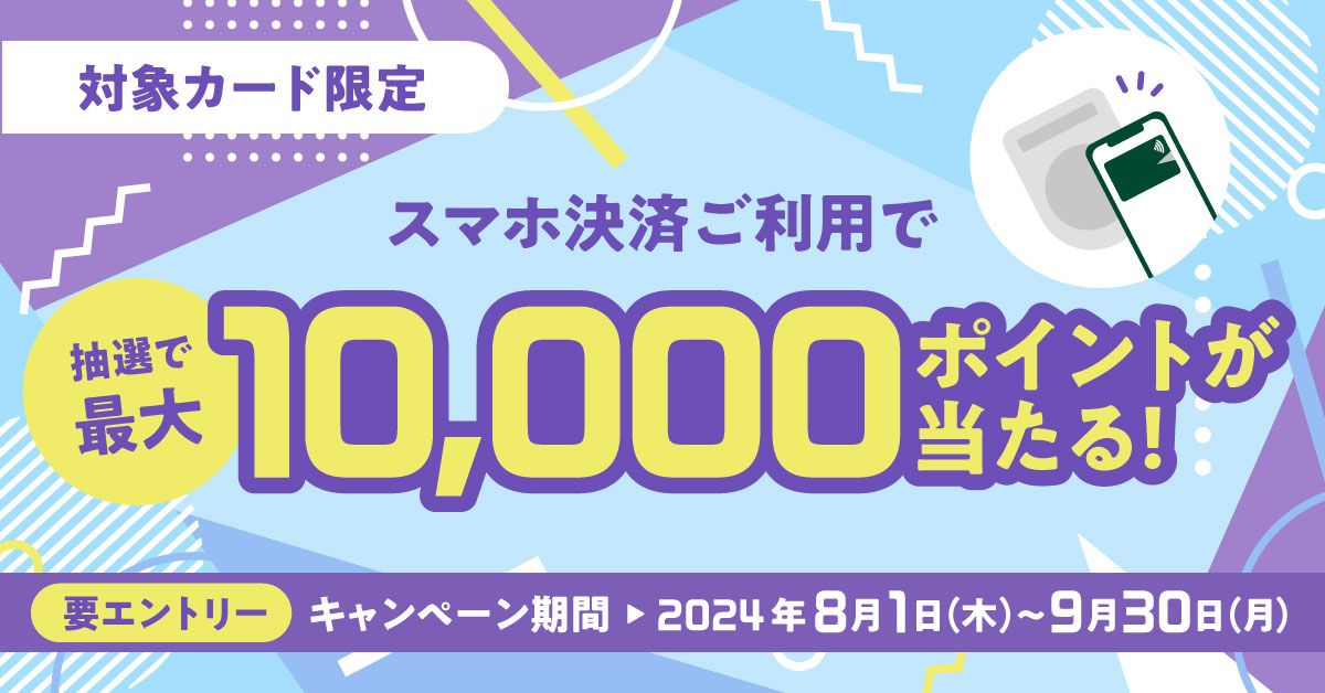 最大10,000ポイントが当たる!スマホ決済キャンペーン