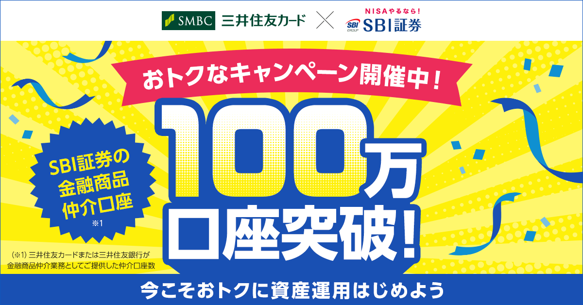 SBI証券デビュー応援プラン&クレカ積立スタート応援キャンペーン 仲介口座開設&クレカ積立などで最大19,600円相当Vポイントプレゼント