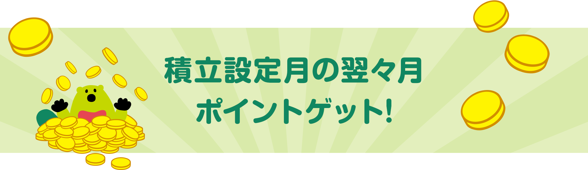 積立設定月の翌々月ポイントゲット!