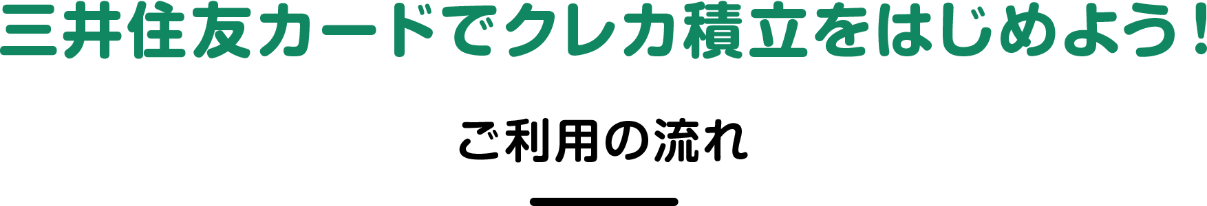 三井住友カードでクレカ積立をはじめよう!ご利用の流れ