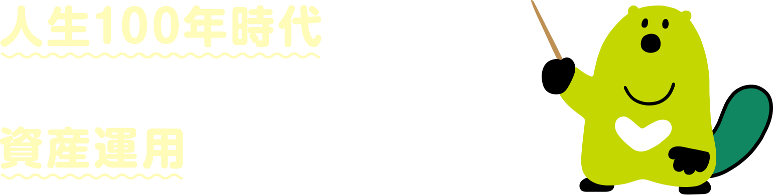 人生100年時代いま、なぜ資産運用が必要なのか?