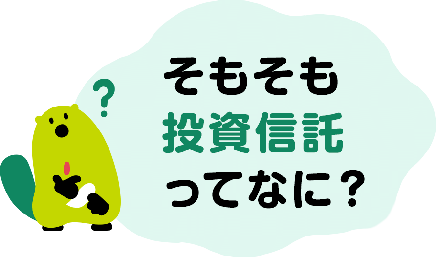 そもそも投資信託ってなに?