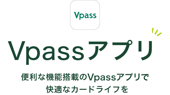 Vpassアプリ 便利な機能搭載のVpassアプリで快適なカードライフを