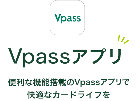 Vpassアプリ 便利な機能搭載のVpassアプリで快適なカードライフを