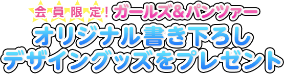 会員限定! ガールズ&パンツァー オリジナル書き下ろしデザイングッズ