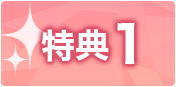 特典1 特典1