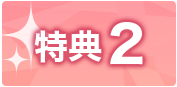 特典2 特典2