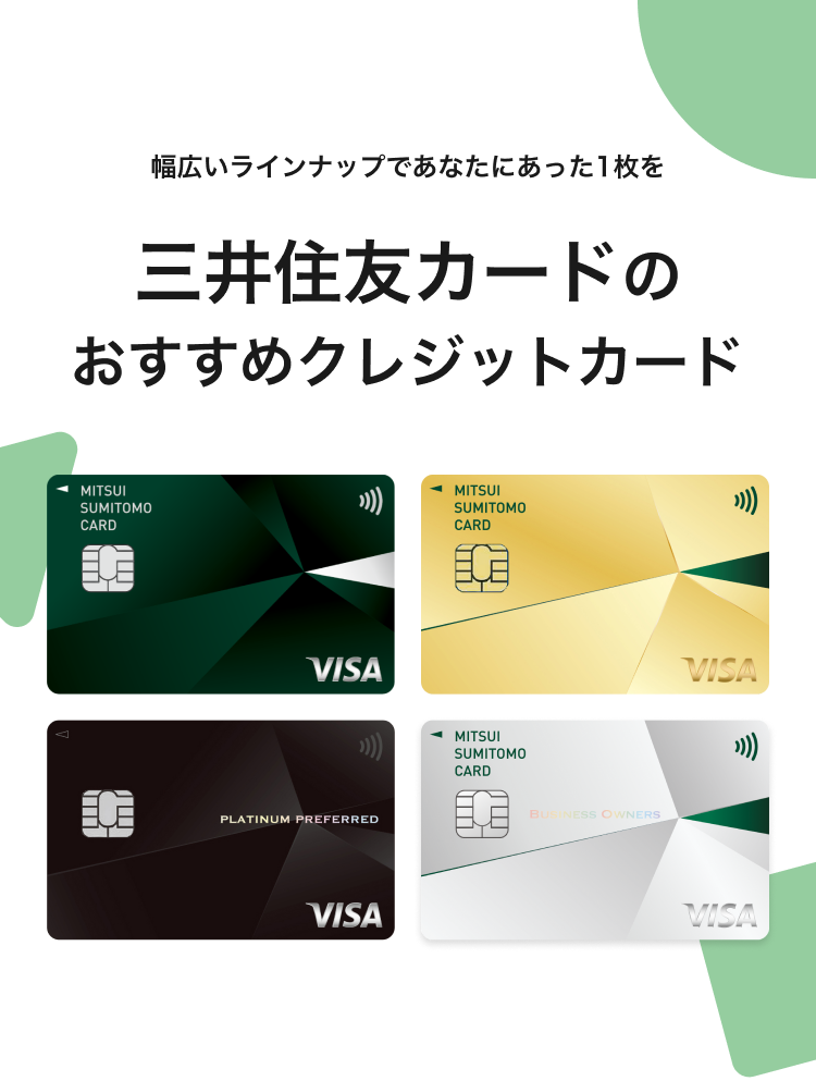 幅広いラインナップであなたにあった1枚を 三井住友カードのおすすめクレジットカード