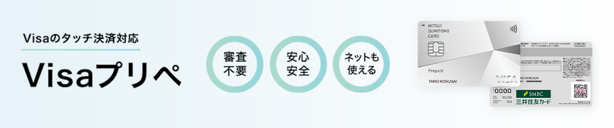 Visaプリぺ