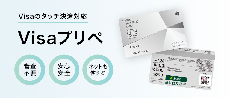 Visaプリぺ